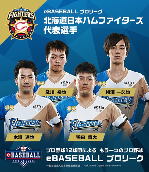 eBASEBALLファイターズ代表選手
