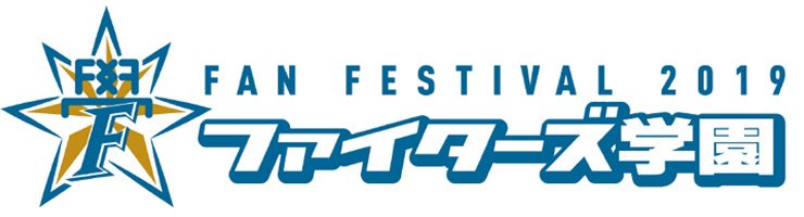 ファイターズ学園2019