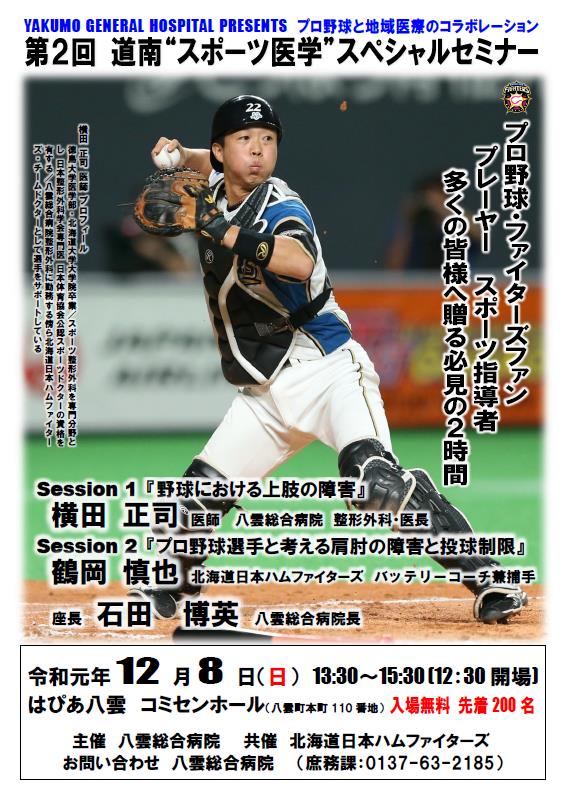第2回道南“スポーツ医学”スペシャルセミナー