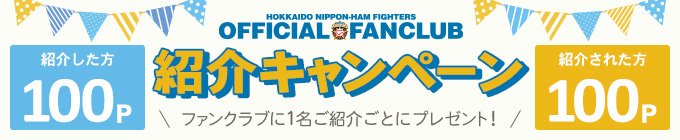 ファンクラブ2021紹介キャンペーン