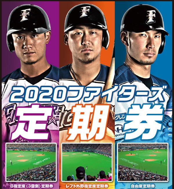 2020ファイターズ定期券