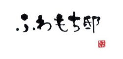 ふわもち邸