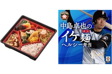 中島卓也のイケ麺ヘルシー弁当