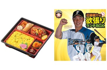 近藤健介の欲張りランチBOX