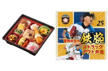 宮西尚生の鉄腕ストラックアウト弁当