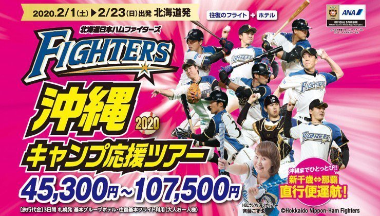 ファイターズ沖縄キャンプ応援ツアー