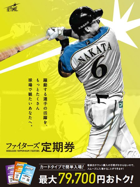 2020ファイターズ定期券