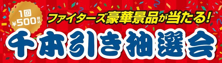 ファイターズゆく年くる年豪華千本引き大抽選会