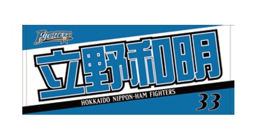 2020新人選手フェイスタオル