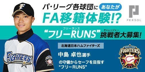 ベースを駆け抜け、中島卓也選手からセーフを目指そう!