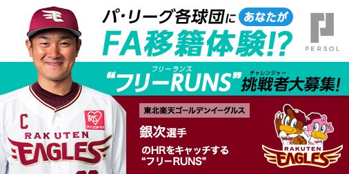 外野を駆け回り、銀次選手のホームラン性の当たりをキャッチしよう!