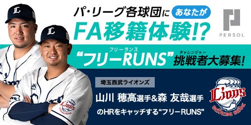 外野を駆け回り、山川選手&森選手のホームラン性の当たりをキャッチしよう!