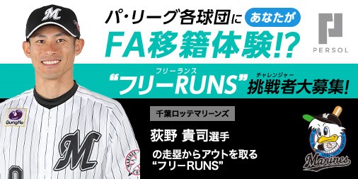 内野を駆け回り、荻野貴司選手をアウトにしよう!