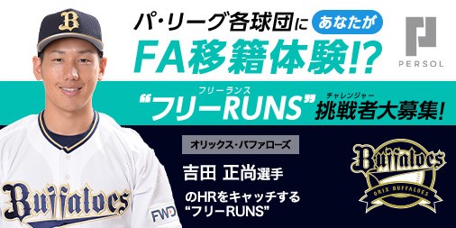 外野を駆け回り、吉田正尚選手のホームラン性の当たりをキャッチしよう!