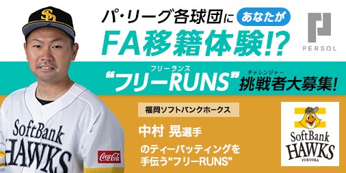 中村晃選手のティーバッティング練習を間近でサポートしよう!