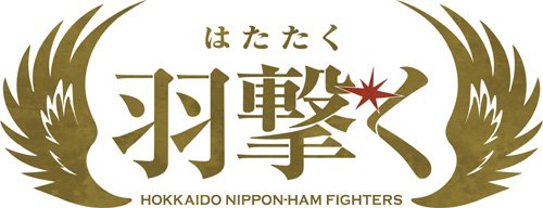 2020年スローガン「羽撃く」