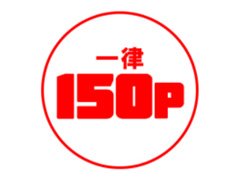 来場ポイント150P