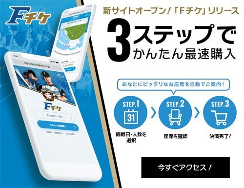 Fチケに今すぐアクセス！