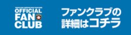 ファンクラブの詳細はコチラ