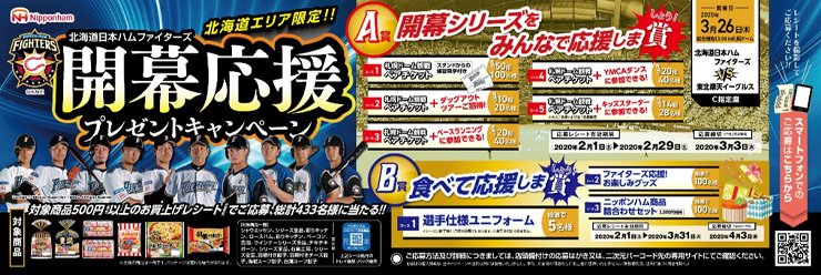 北海道日本ハムファイターズ開幕応援キャンペーン