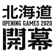 OPENING GAMES 2020 北海道開幕