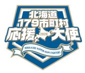 2020年「北海道179市町村応援大使」
