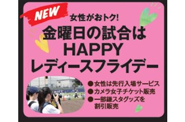 レディースフライデー