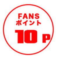 FANSポイント10P