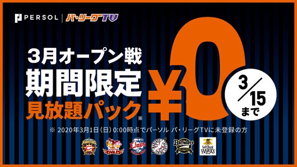 パーソル パ・リーグTVキャンペーン