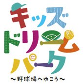 キッズドリームパーク~野球場へゆこう~ロゴ