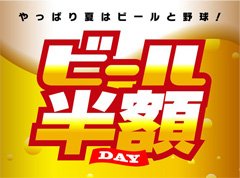 ビール半額デー