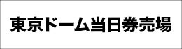 東京ドーム当日券売所