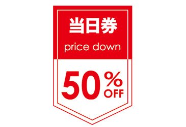 50パーセントオフ