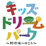 キッズドリームパーク～野球場へゆこう～