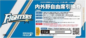 内外野自由席引換券