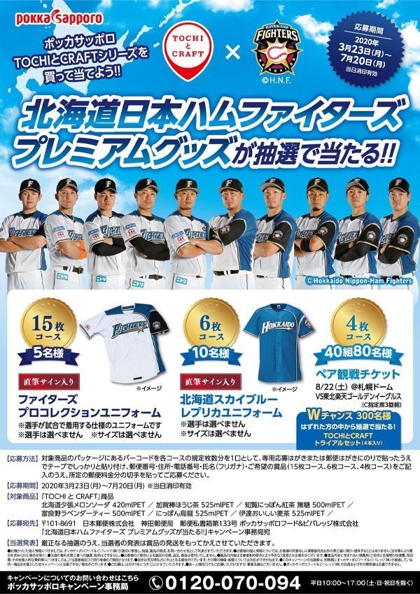 ポッカサッポロキャンペーン