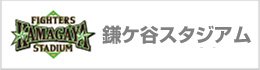 鎌ケ谷スタジアム