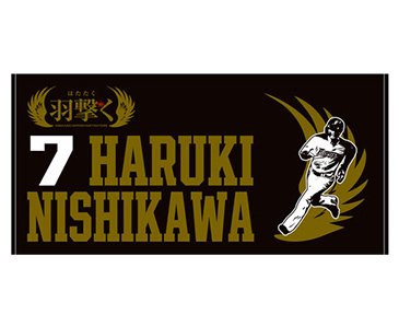 【受注】スローガンバスタオル選手