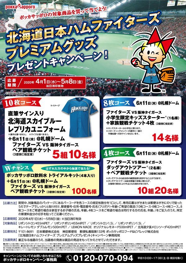 ポッカサッポロ「リボンナポリン」などを買ってファイターズプレミアム ...