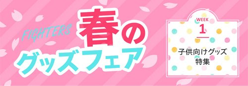 ファイターズ春のグッズフェア