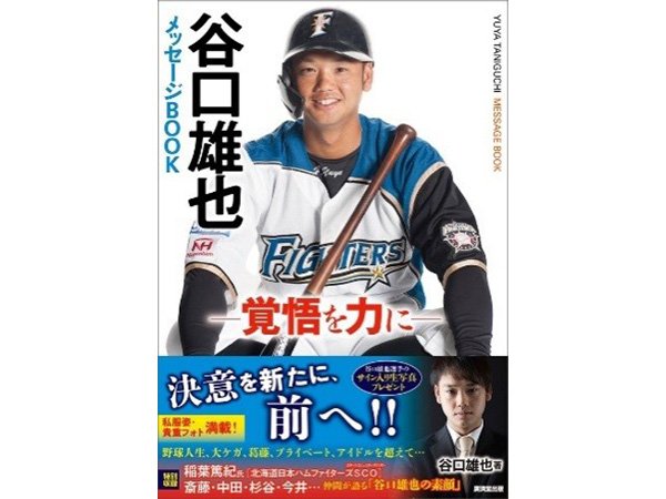 谷口雄也メッセージBOOKー覚悟を力にー