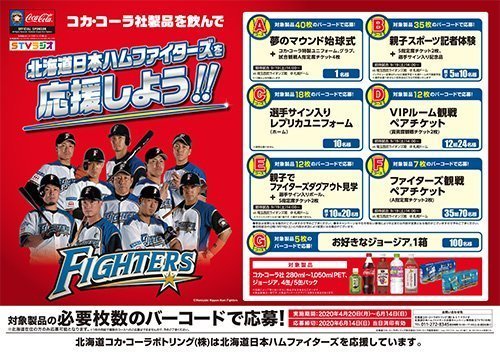 コカ・コーラ社製品を飲んで北海道日本ハムファイターズを応援しよう！
