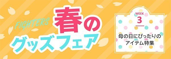 ファイターズ春のグッズフェア