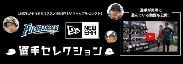 NEW ERA選手セレクション