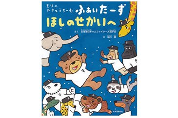 もりのやきゅうちーむ　ふぁいたーず　ほしのせかいへ