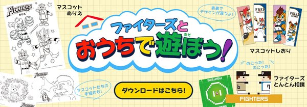 ファイターズとおうちで遊ぼう