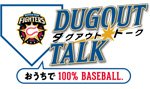 ダグアウト・トーク ~おうちで100%BASEBALL~