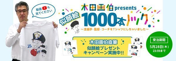 木田優夫画伯 presents 似顔絵1000本ノック！全選手の似顔絵T