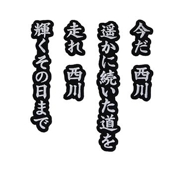 応援歌ワッペン