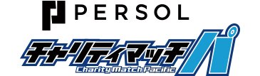 #パーソル チャリティーマッチ パ 特設ページ